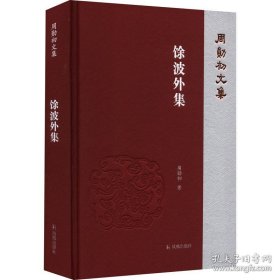 馀波外集（周勋初文集 32开精装 全1册）