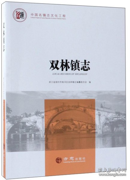 双林镇志/中国名镇志文化工程