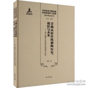 【全新正版】青藏高原传统制陶的历史、现状与未来：基于陶器生态学理论的调查与研究