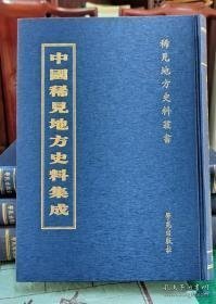 中国稀见地方史料集成（16开精装 全65册 原箱装）