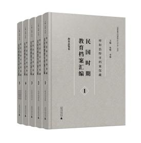 呼和浩特市档案馆藏民国时期教育档案汇编(共5册)(精)