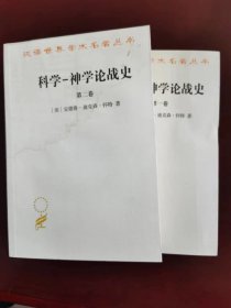 科学-神学论战史（全2册 汉译世界学术名著丛书）