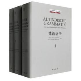 梵语语法（寰宇文献 16开精装 全三册 古代印度语法）