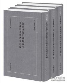 江南水泥厂战时损失及战后重建档案汇编（抗日战争档案汇编 16开精装 全3册）