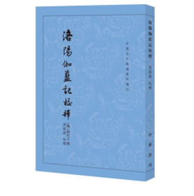 洛阳伽蓝记校释（中国古代都城资料选刊·平装繁体竖排）