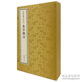 本草纲目（中华国学经典精粹 线装大字本 16开线装 全一函三册）