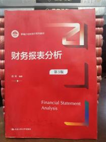 财务报表分析（第3版）（新编21世纪会计系列教材）