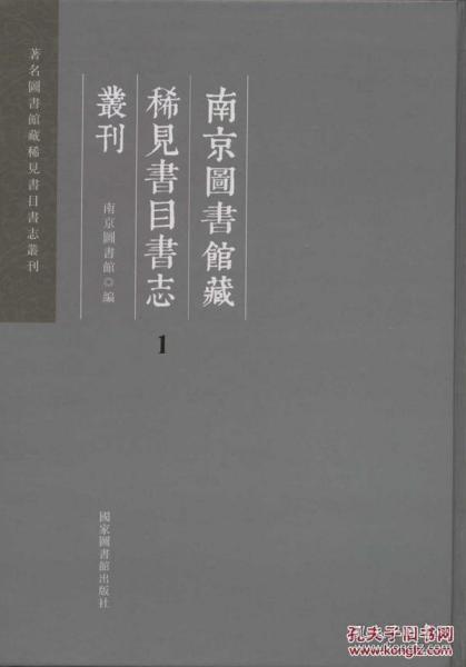 南京图书馆藏稀见书目书志丛刊