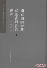 【全新正版】南京图书馆藏稀见书目书志丛刊（16开精装 全68册 原箱装）