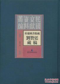 【全新正版】重庆图书馆藏刘赞廷藏稿（16开精装 全16册 原箱装）