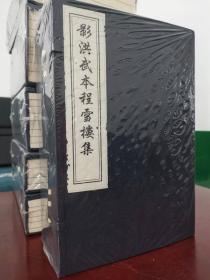 【全新正版】影洪武本程雪楼集（16开线装 全1函10册 木板刷印）