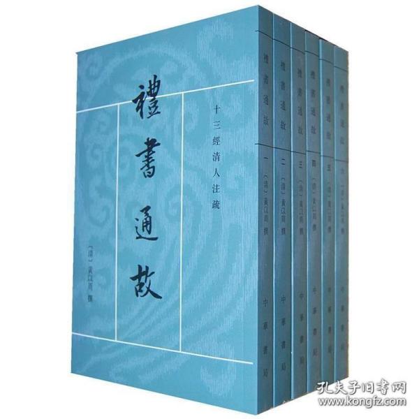 禮書通故（全六冊）