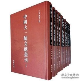 中国大一统文献丛刊 (全400册 原箱装)