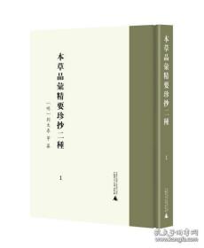 【全新正版】本草品汇精要珍抄二种 (16开精装 全8册 原箱装)