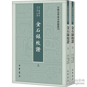 金石录校证（套装上下册 中国史学基本典籍丛刊）