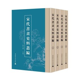 宋代书画史料丛编（全4册 繁体影印）