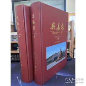 兴县志1989-2016（全2册）