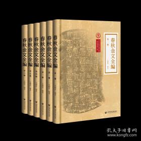 【全新正版】春秋金文全编（16开精装 全6册 原箱装）