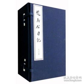 赵南公日记 16开线装 全一函六册