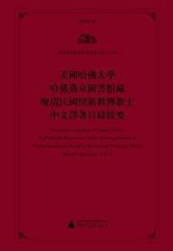 蒙汉满三合（美国哈佛大学哈佛燕京图书馆藏蒙文文献汇刊 第63-66册 16开精装 全4册）