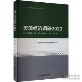 天津经济调研 2022