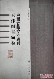 【全新正版】天津图书馆卷（中国古籍珍本丛刊 16开精装 全60册 原箱装）