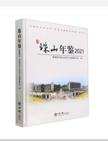 【全新正版】珠山年鉴2021