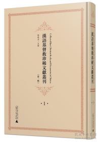 汉语基督教珍稀文献丛刊（第一辑 16开精装 全10册 原箱装）