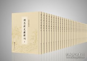 【全新正版】胡思敬文献辑刊（全68册 原箱装）