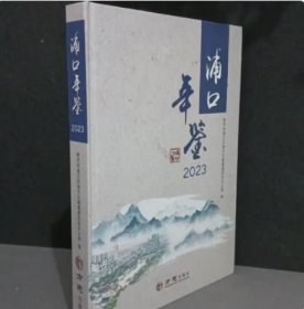 浦口年鉴2023