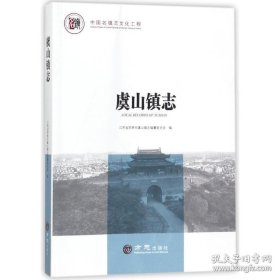 虞山镇志/中国名镇志文化工程