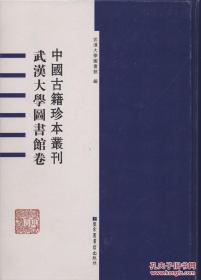 【全新正版】武汉大学图书馆卷（中国古籍珍本丛刊 16开精装 全72册 原箱装）