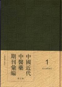 中国近代中医药期刊汇编（第五辑 16开精装 全36册）