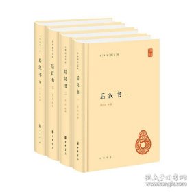 后汉书（全4册 中华国学文库）