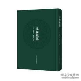 元和姓纂