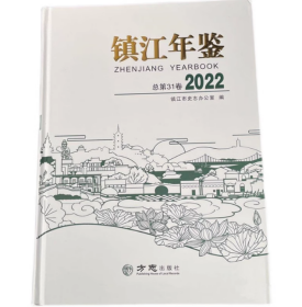 【全新正版】镇江年鉴2022