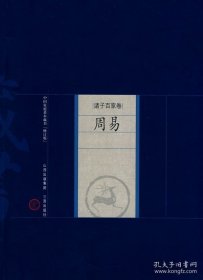 新版家庭藏书－诸子百家卷－周易