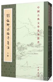 刘长卿诗编年笺注（全2册 中国古典文学基本丛书）