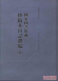 【全新正版】国家图书馆藏抄稿本日记选编（16开精装 全60册 原箱装）