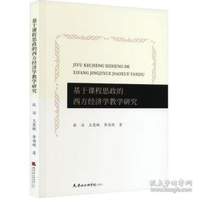 【全新正版】基于课程思政的西方经济学教学研究 教学方法及理论