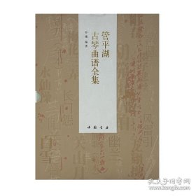 管平湖古琴曲谱集（16开平装 全1函4册）