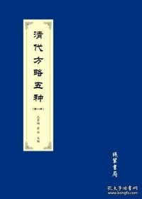 清代方略五种（全12册）