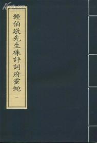 钟伯敬先生硃评词府灵蛇（中华再造善本·续编 一函四册）