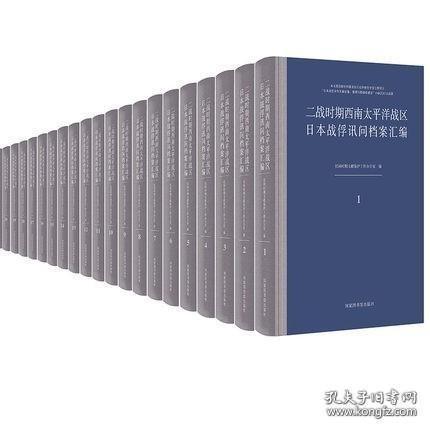 【全新正版】二战时期西南太平洋战区日本战俘讯问档案汇编（16开精装 全30册 原装箱 ）