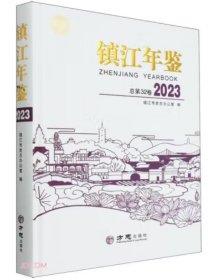 镇江年鉴2023