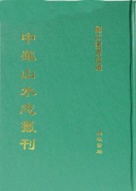 中华山水志丛刊（16开精装双栏 全75册 原箱装）