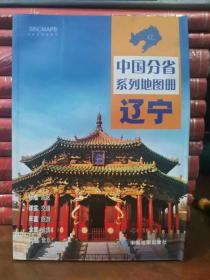 全新修订 辽宁地图册（标准行政区划 区域规划 交通旅游 乡镇村庄 办公出行 全景展示）-中国分省系列地图册