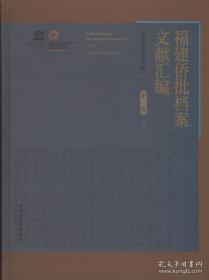【全新正版】福建侨批档案文献汇编 第一辑（16开精装 全25册 原箱装）