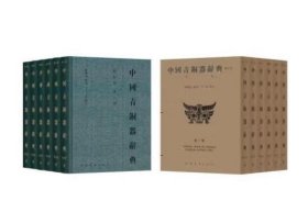 中国青铜器辞典(修订版)(全六册)