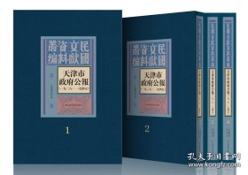 天津市政府公报一九二八——一九四五（16开精装 全65册 原箱装）